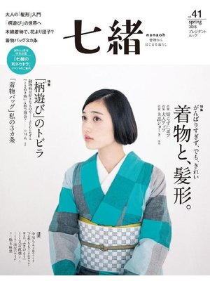 七緒 - ebook